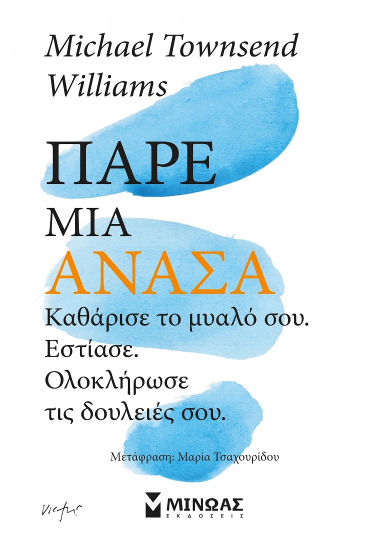 Πάρε μια ανάσα, Καθάρισε το μυαλό σου, εστίασε, ολοκλήρωσε τις δουλειές σου