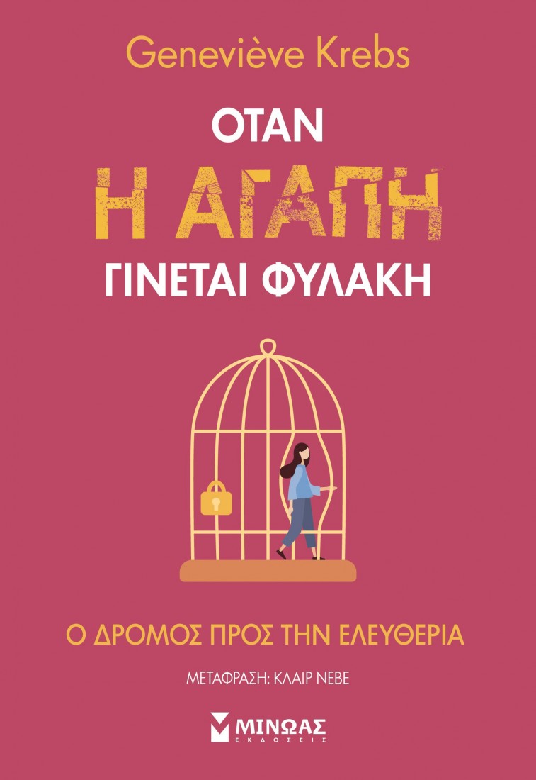 Όταν η αγάπη γίνεται φυλακή