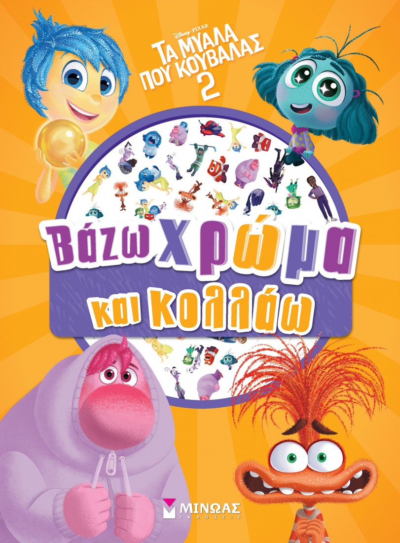 Βάζω χρώμα και κολλάω: Τα μυαλά που κουβαλάς 2