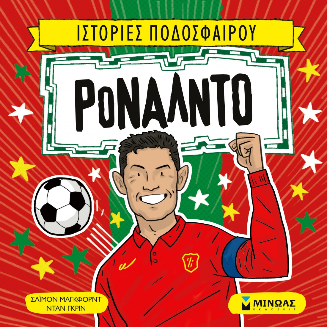 Ιστορίες ποδοσφαίρου: Ρονάλντο