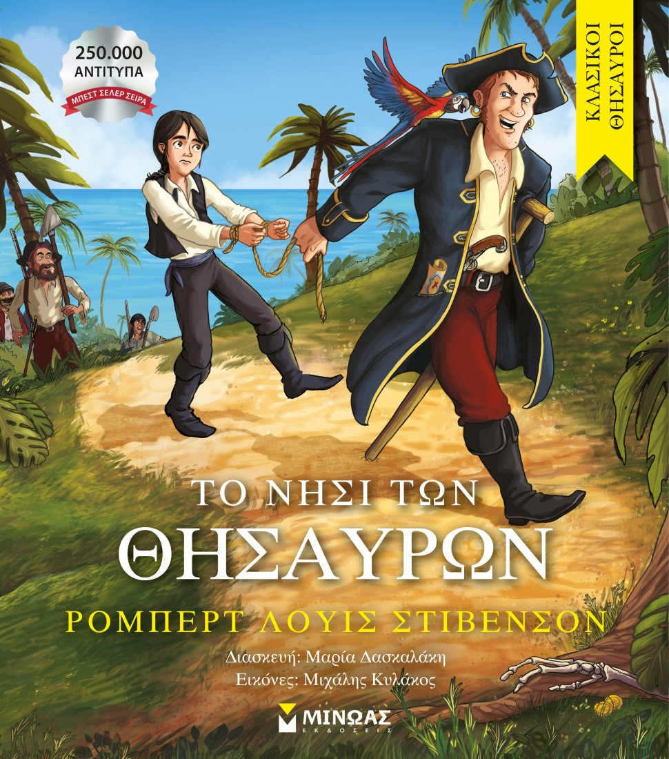 Κλασικοί θησαυροί: Το νησί των θησαυρών