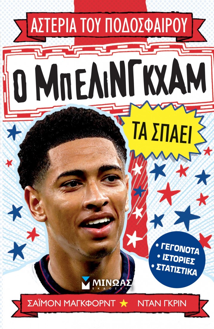 Αστέρια του ποδοσφαίρου: Ο Μπέλινγκχαμ τα σπάει