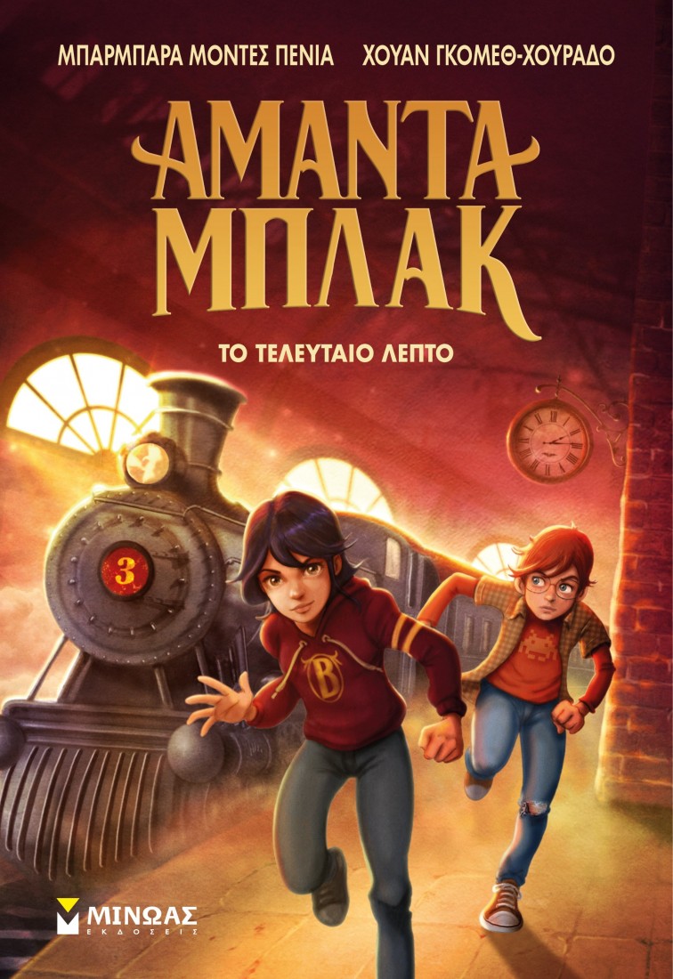 Αμάντα Μπλακ 3: Το τελευταίο λεπτό