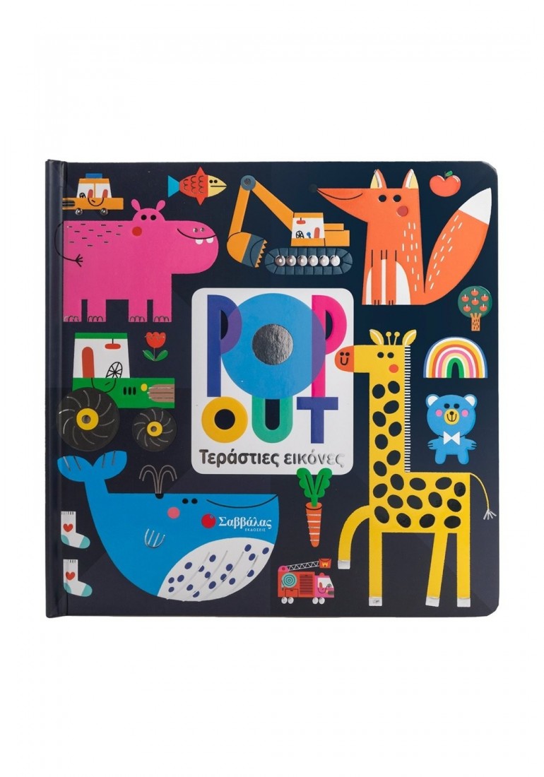 POP OUT- Τεράστιες εικόνες