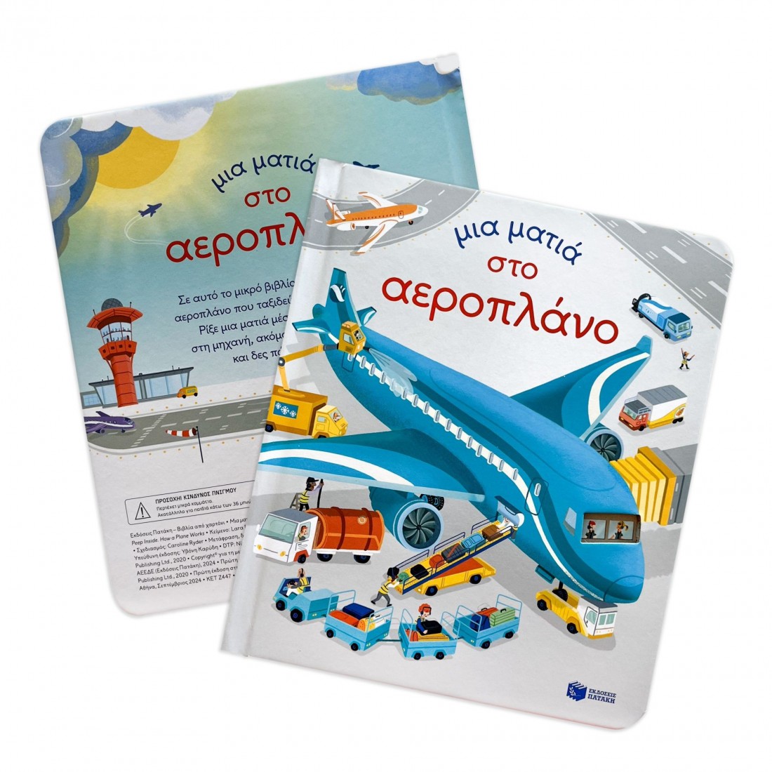 Μια ματιά στο αεροπλάνο