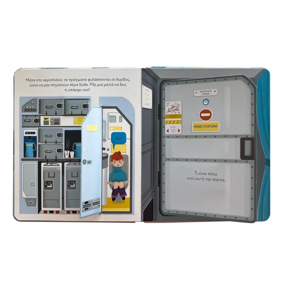 Μια ματιά στο αεροπλάνο