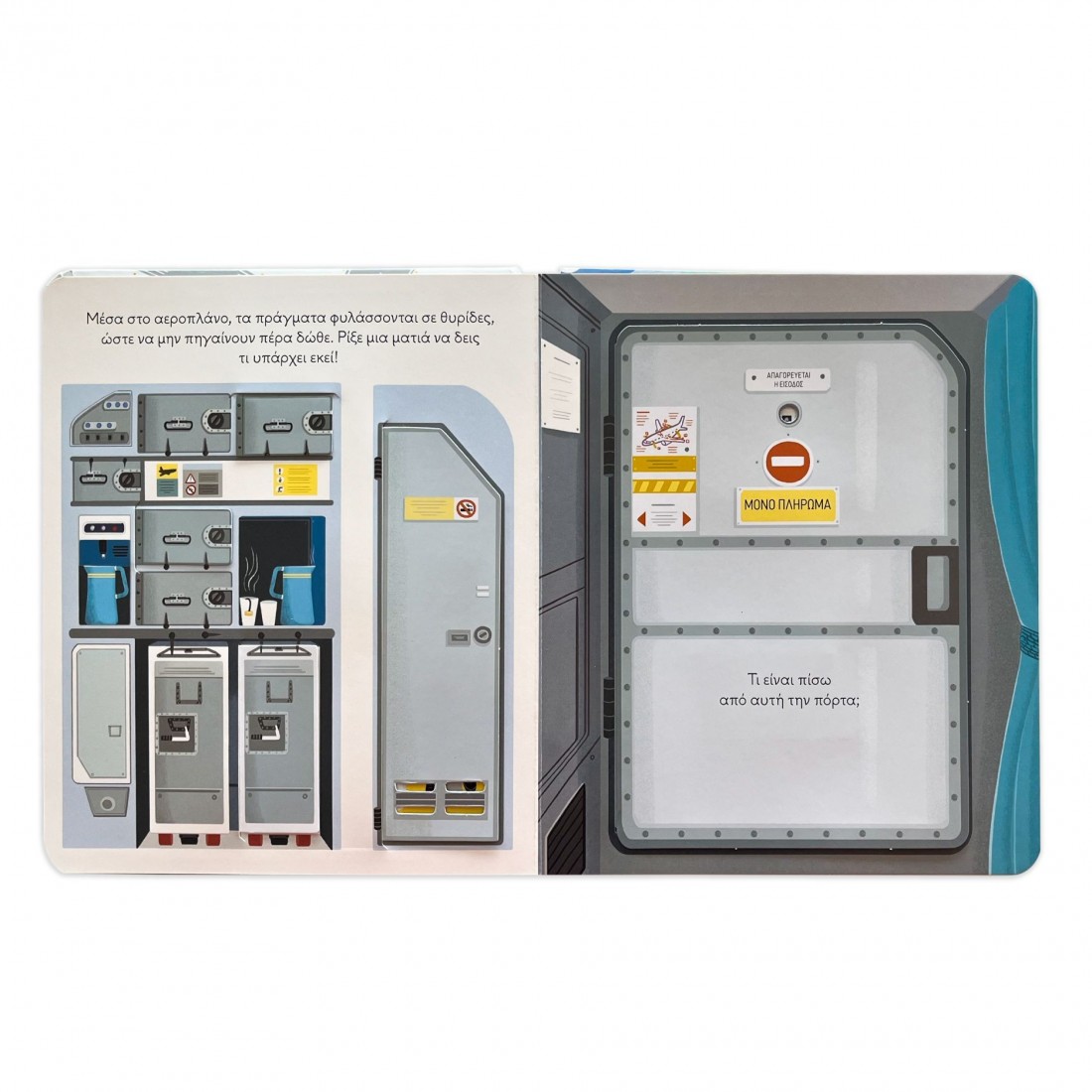 Μια ματιά στο αεροπλάνο