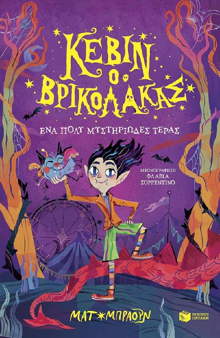 Κέβιν ο βρικόλακας 1: Ένα πολύ μυστηριώδες τέρας