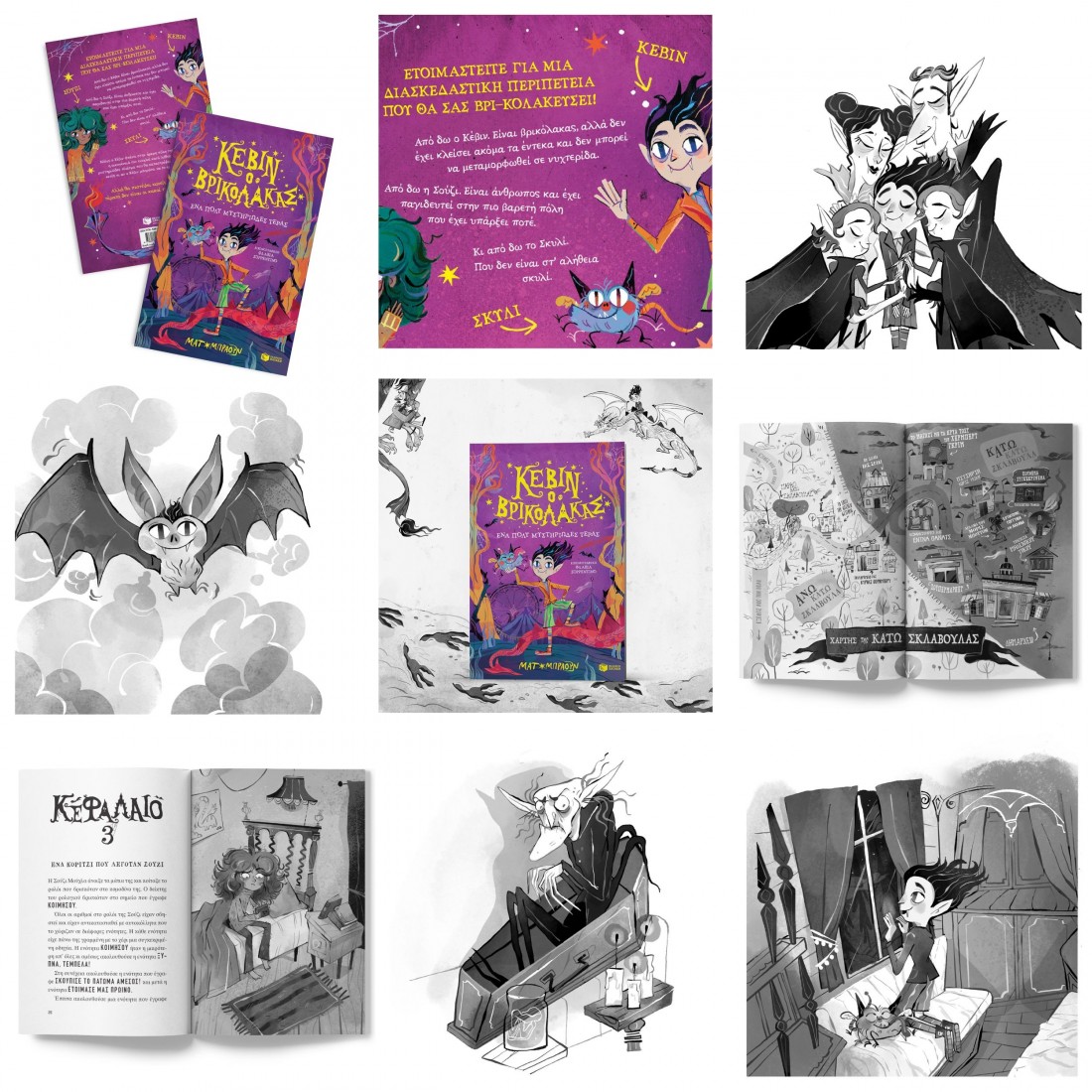 Κέβιν ο βρικόλακας 1: Ένα πολύ μυστηριώδες τέρας