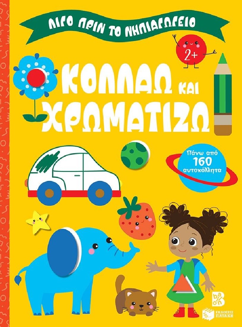 Κολλάω και χρωματίζω 2+ (Σειρά: Λίγο πριν το νηπιαγωγείο)