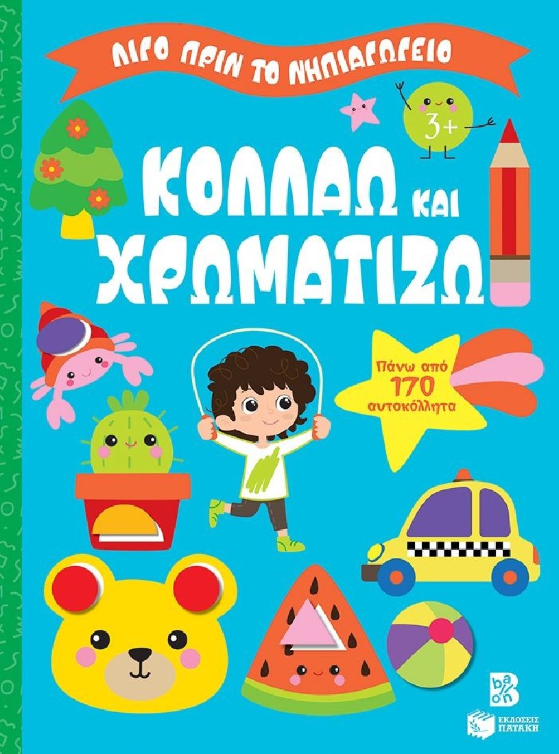 Κολλάω και χρωματίζω 3+ (Σειρά: Λίγο πριν το νηπιαγωγείο)