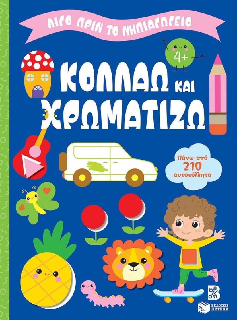 Κολλάω και χρωματίζω 4+ (Σειρά: Λίγο πριν το νηπιαγωγείο)