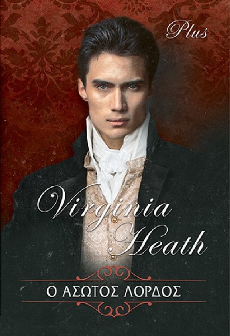 Ο Ασωτος Λόρδος