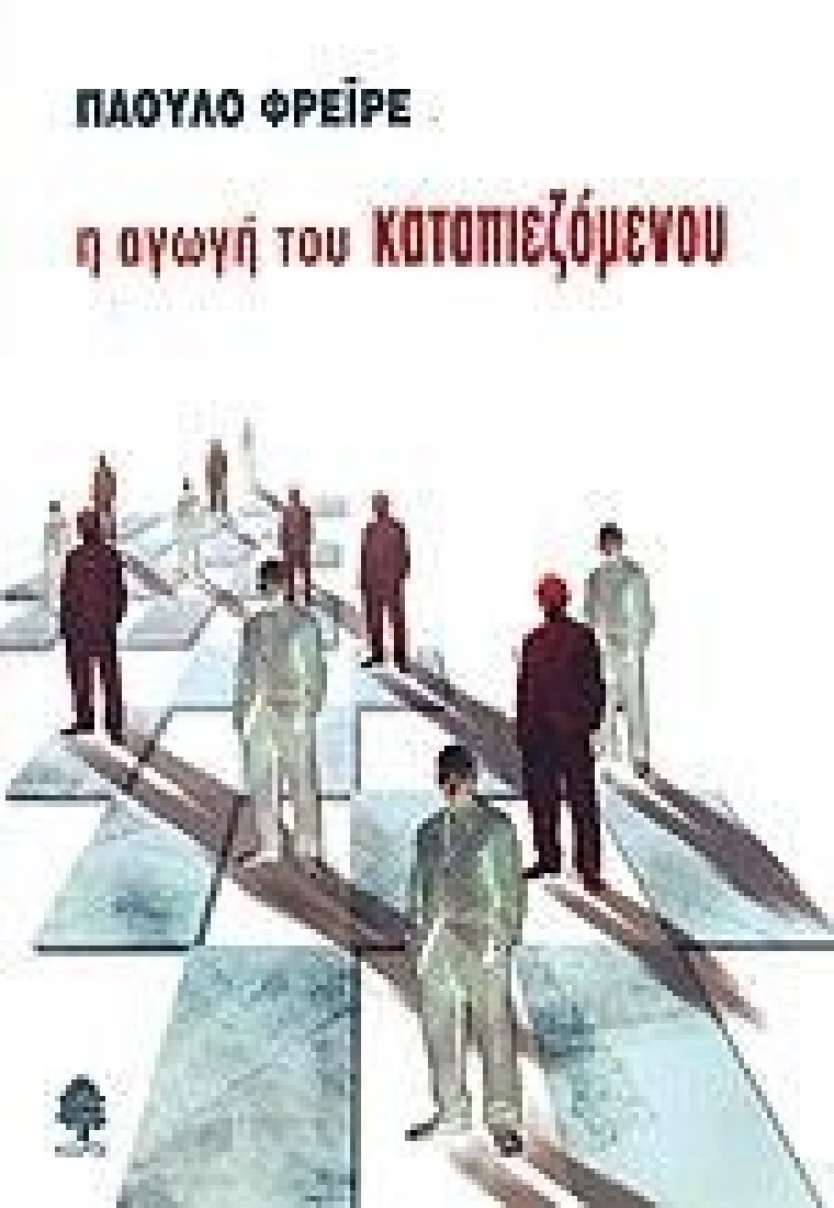 Η αγωγή του καταπιεζόμενου