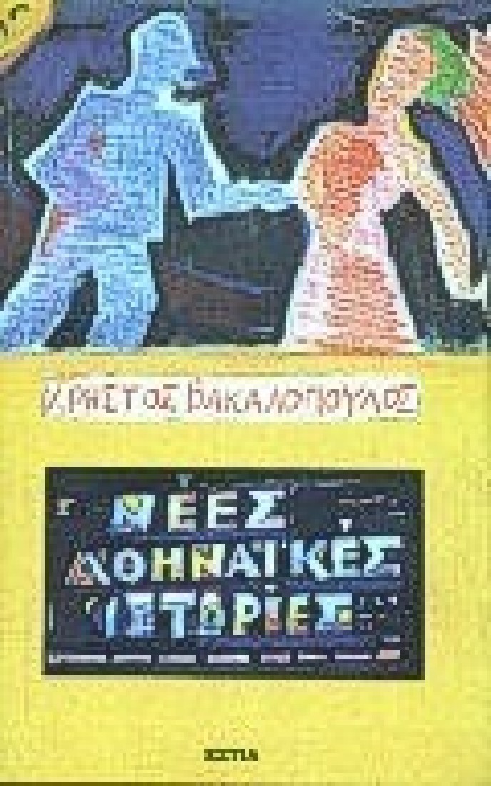 Νέες αθηναϊκές ιστορίες