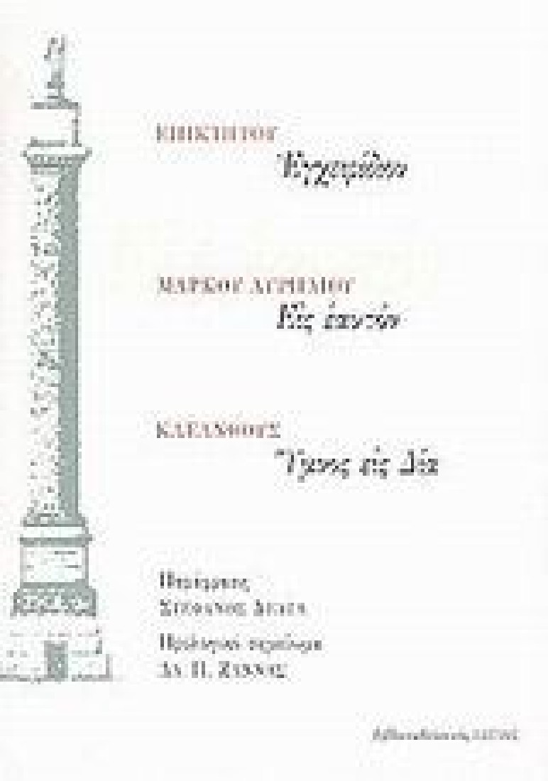 Εγχειρίδιον. Εις εαυτόν. Ύμνος εις Δία