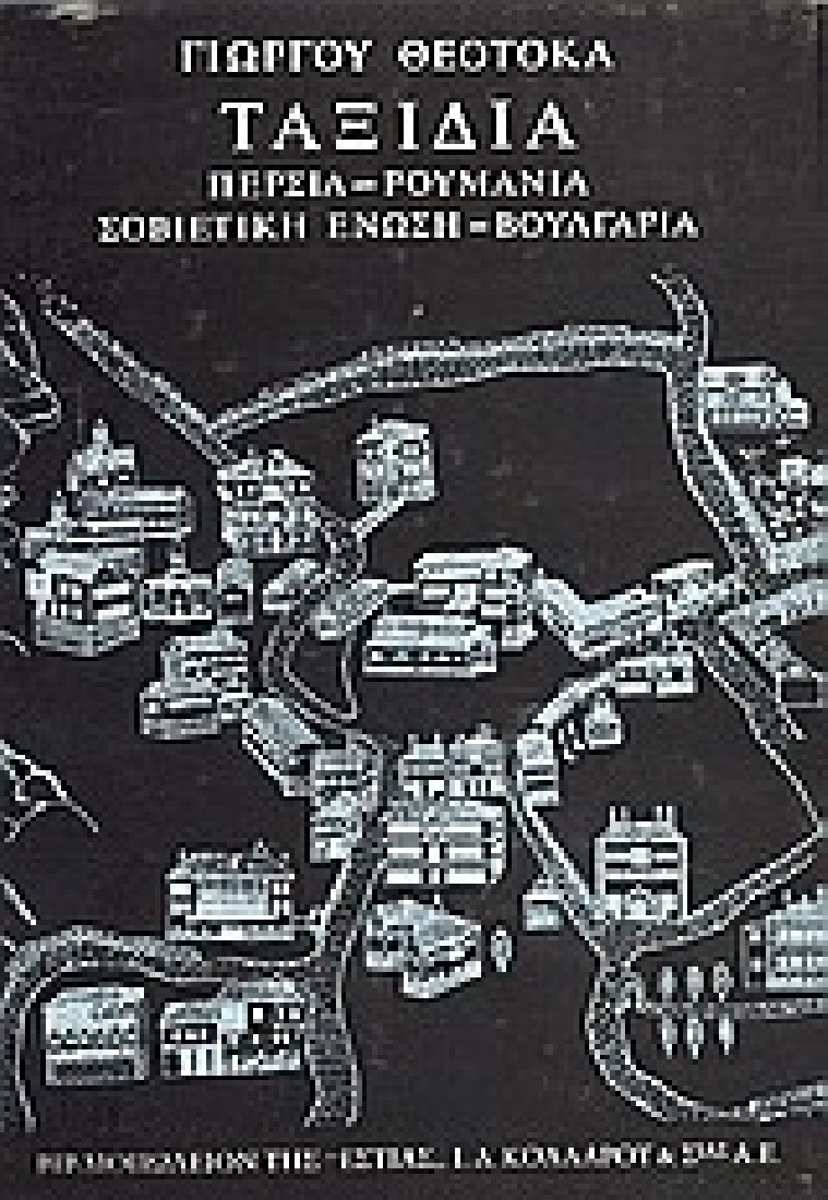 Ταξίδια - Περσία, Ρουμανία, Σοβιετική Ένωση, Βουλγαρία