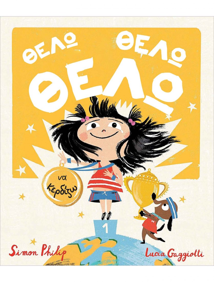 Θέλω, Θέλω, Θέλω να κερδίζω