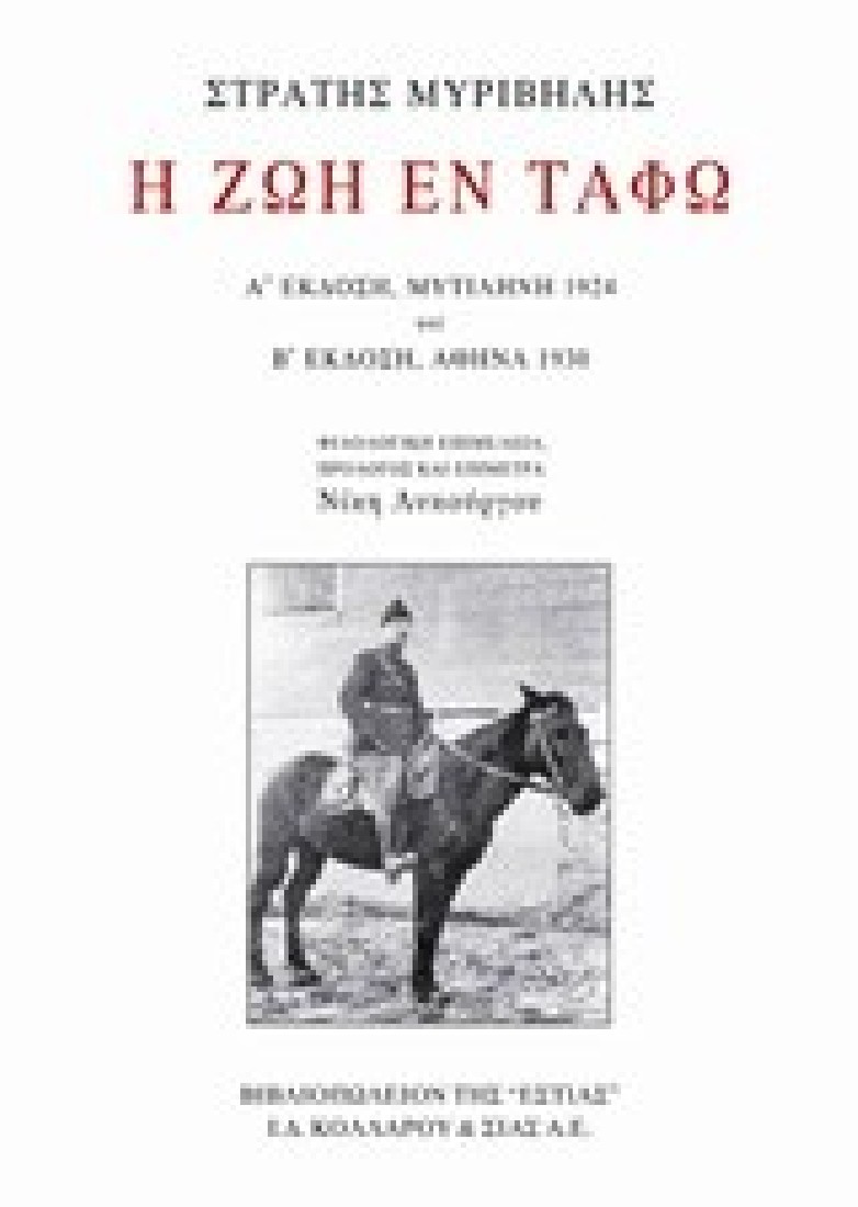 Η ζωή εν τάφω (Α΄ Έκδοση Μυτιλήνη 1924 & Β΄ Έκδοση Αθήνα 1930)