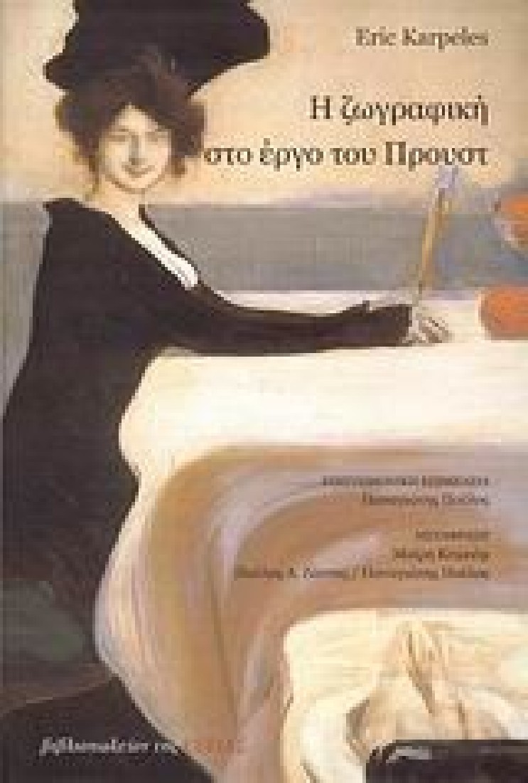 Η ζωγραφική στο έργο του Προυστ