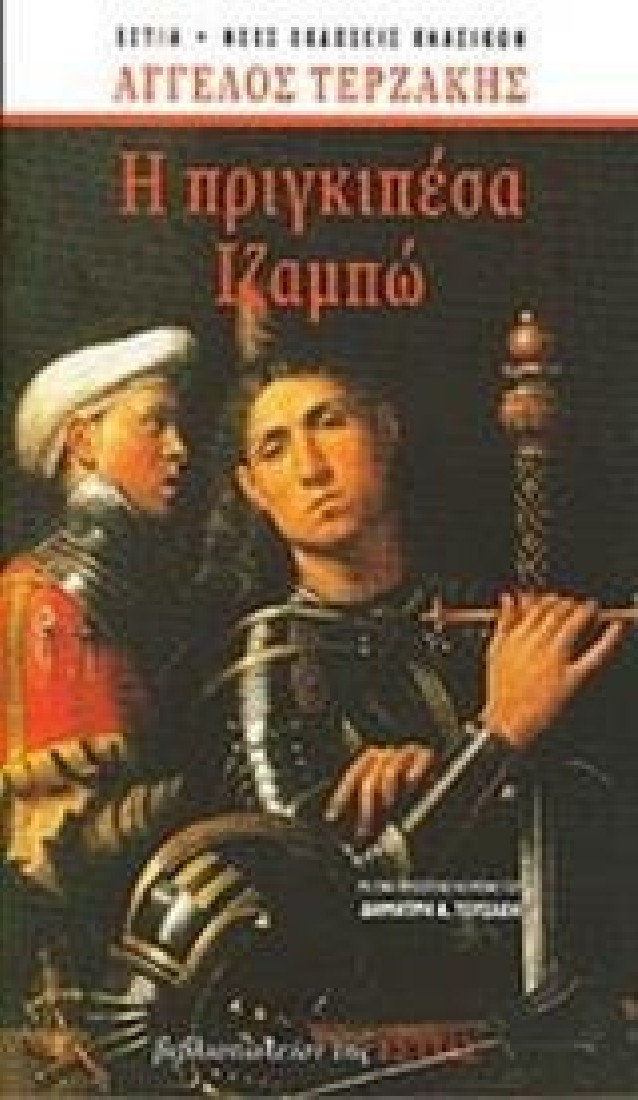 Η πριγκιπέσα Ιζαμπώ (Επετειακή, μονοτονική έκδοση)