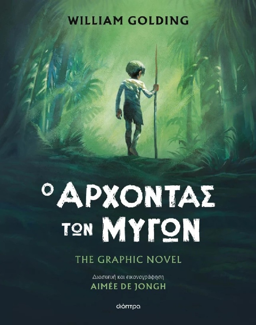 Ο άρχοντας των μυγών (Graphic Novel)