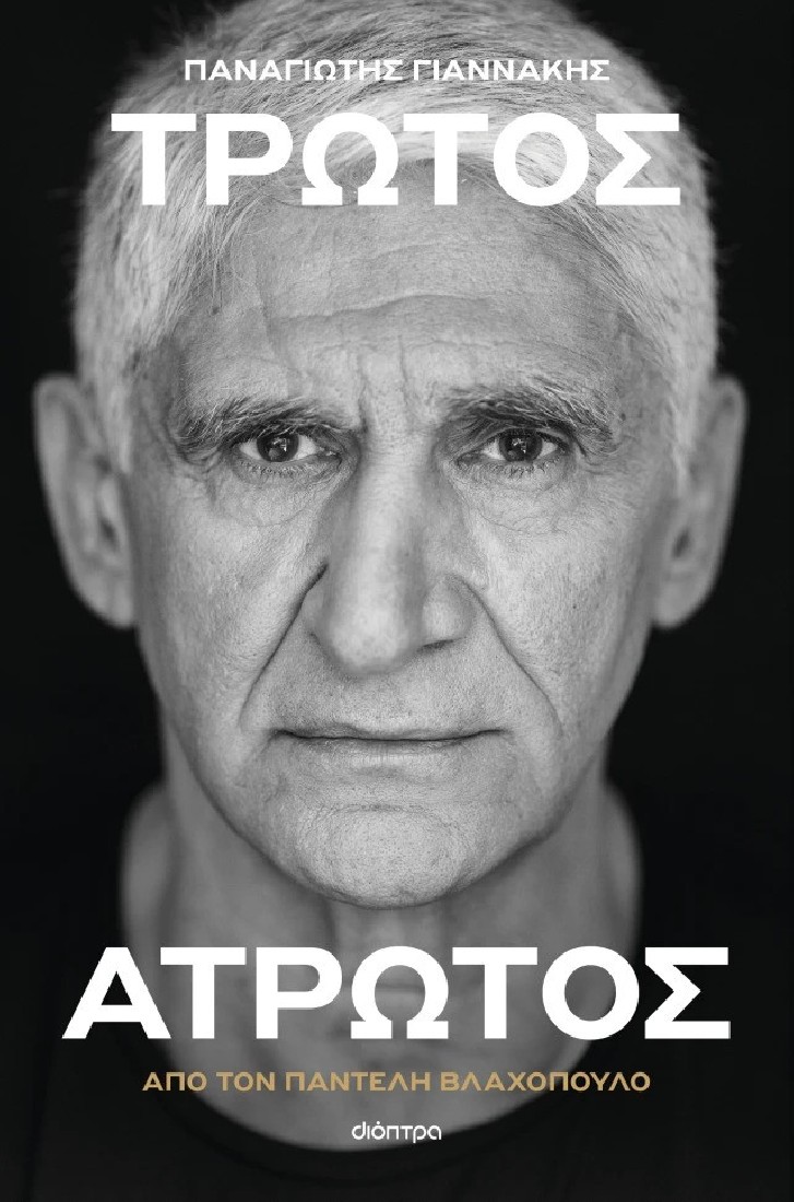 Παναγιώτης Γιαννάκης: Τρωτός άτρωτος