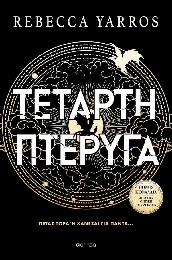 Empyrean 1: Τέταρτη πτέρυγα (χαρτόδετο)