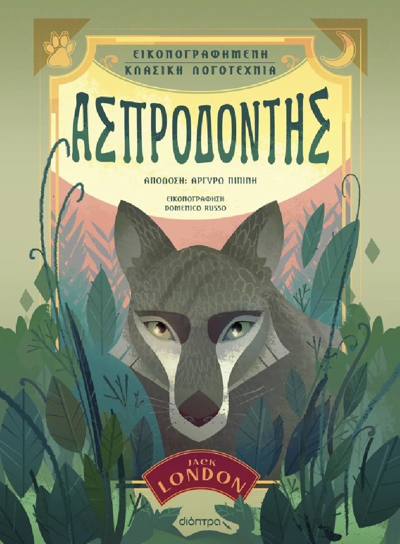 Εικονογραφημένη Κλασική Λογοτεχνία: Ασπροδόντης