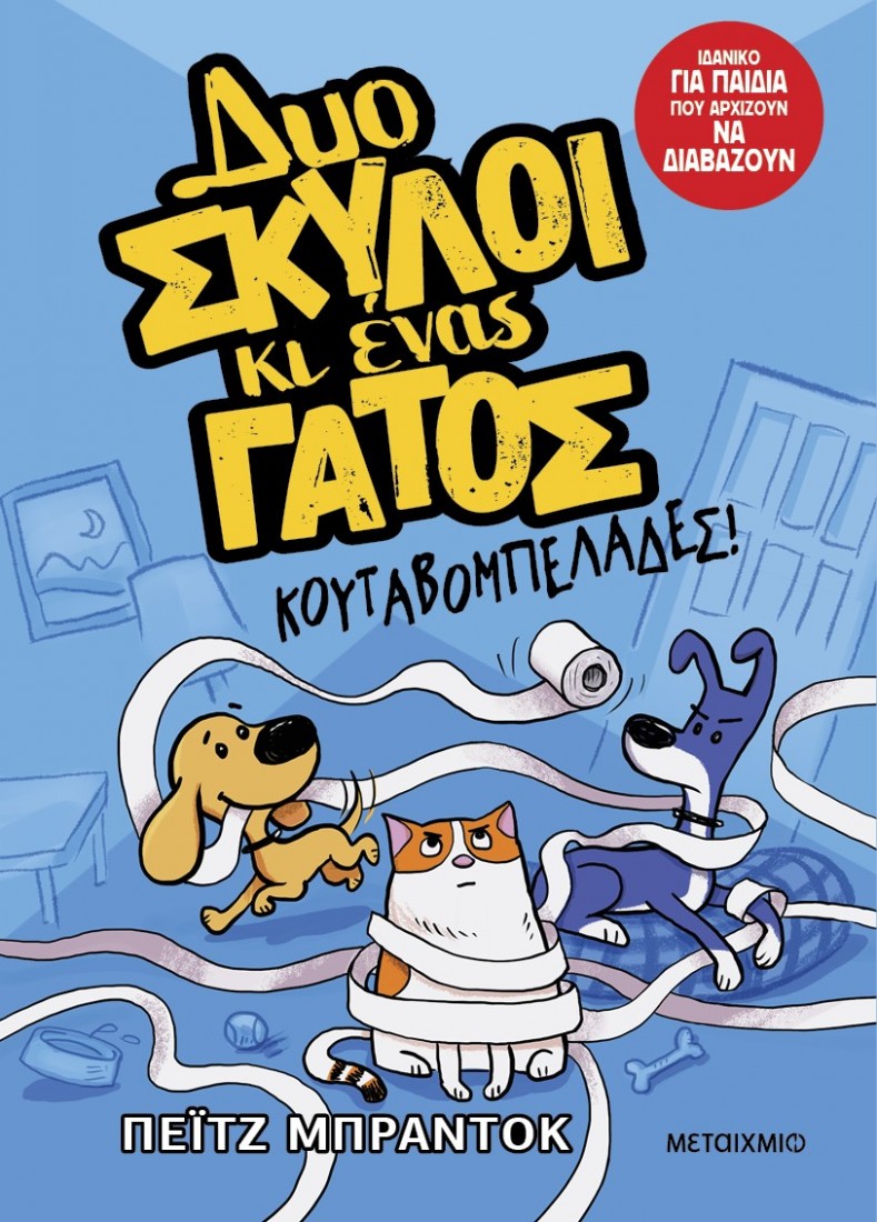 Δυο σκύλοι κι ένας γάτος 1: Κουταβομπελάδες!