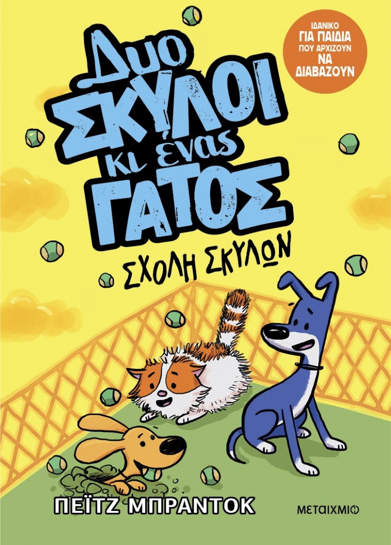 Δυο σκύλοι κι ένας γάτος 2: Σχολή σκύλων