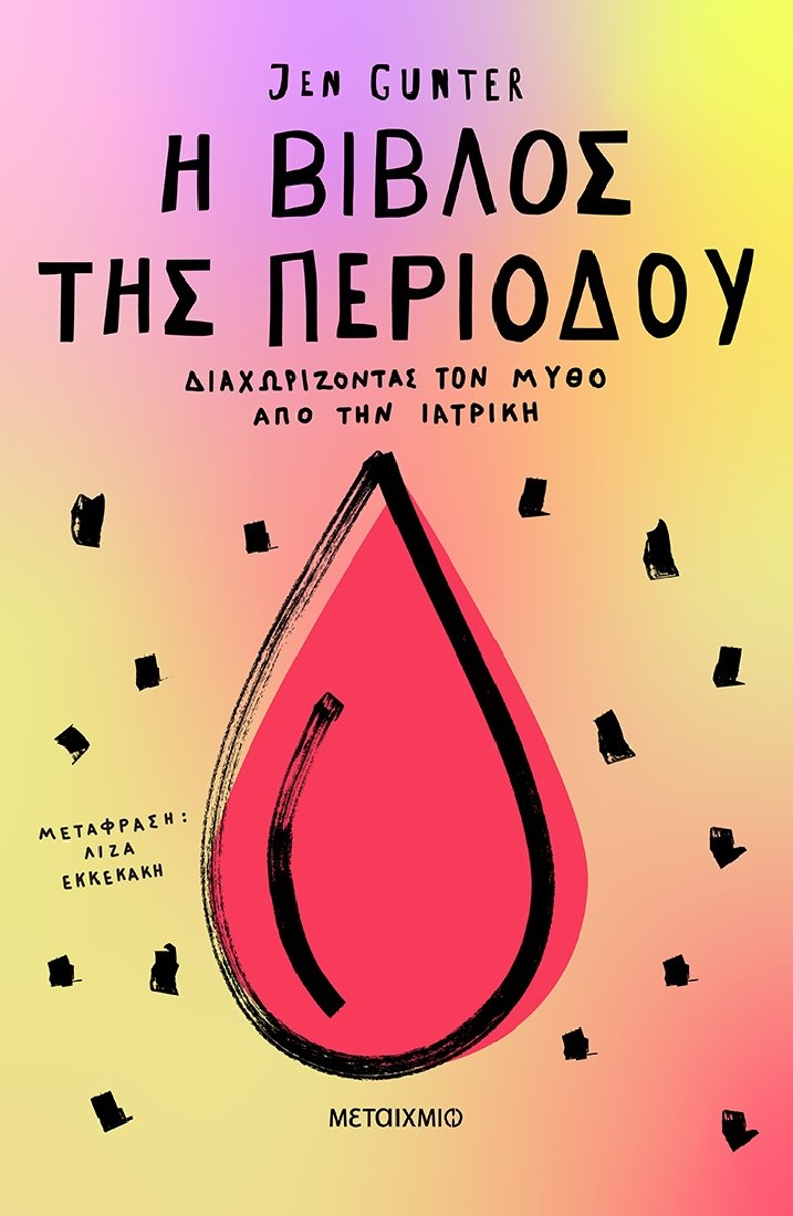 Η βίβλος της περιόδου