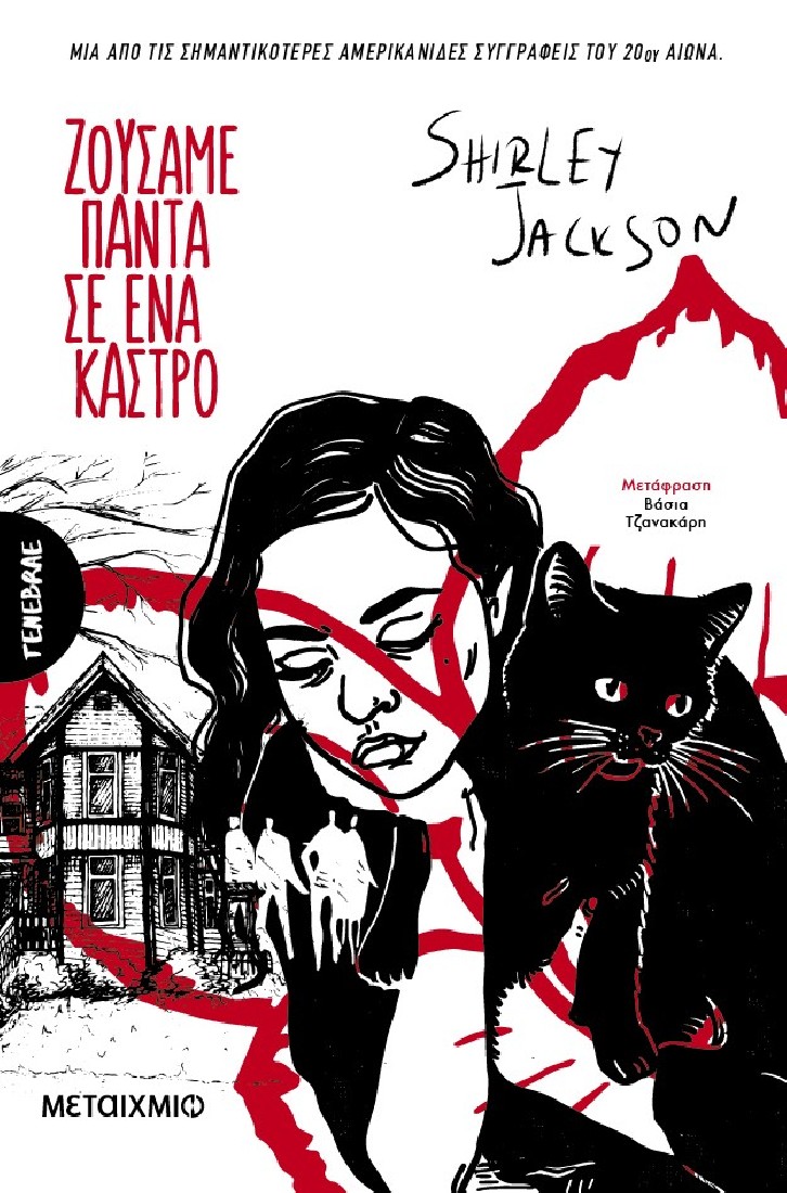 Ζούσαμε πάντα σε ένα κάστρο (Σειρά: Tenebrae)