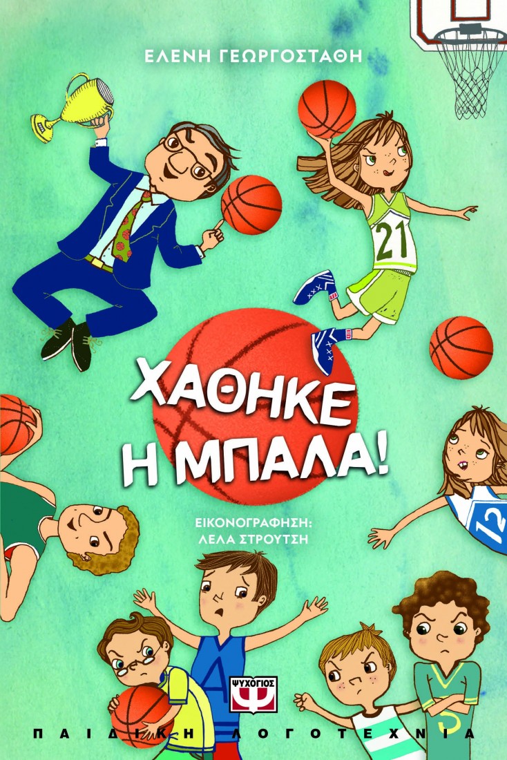 Χάθηκε η μπάλα!