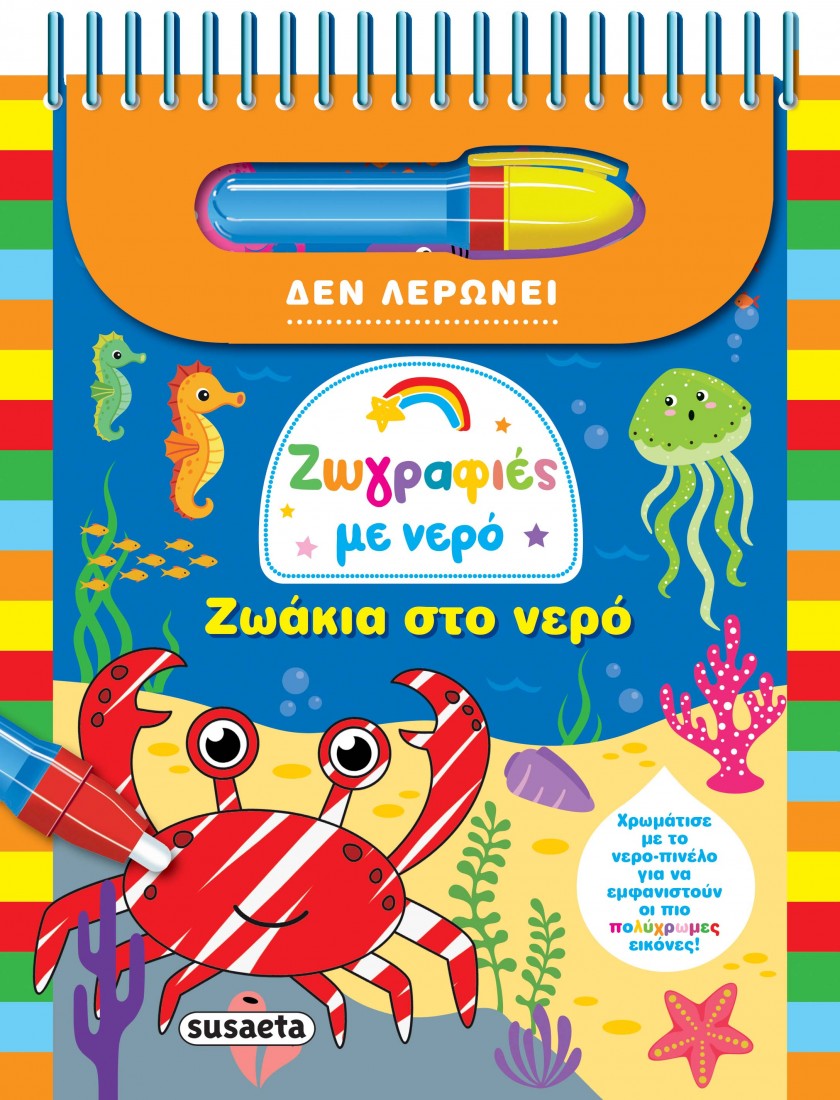 Ζωγραφιές με νερό: Ζωάκια στο νερό