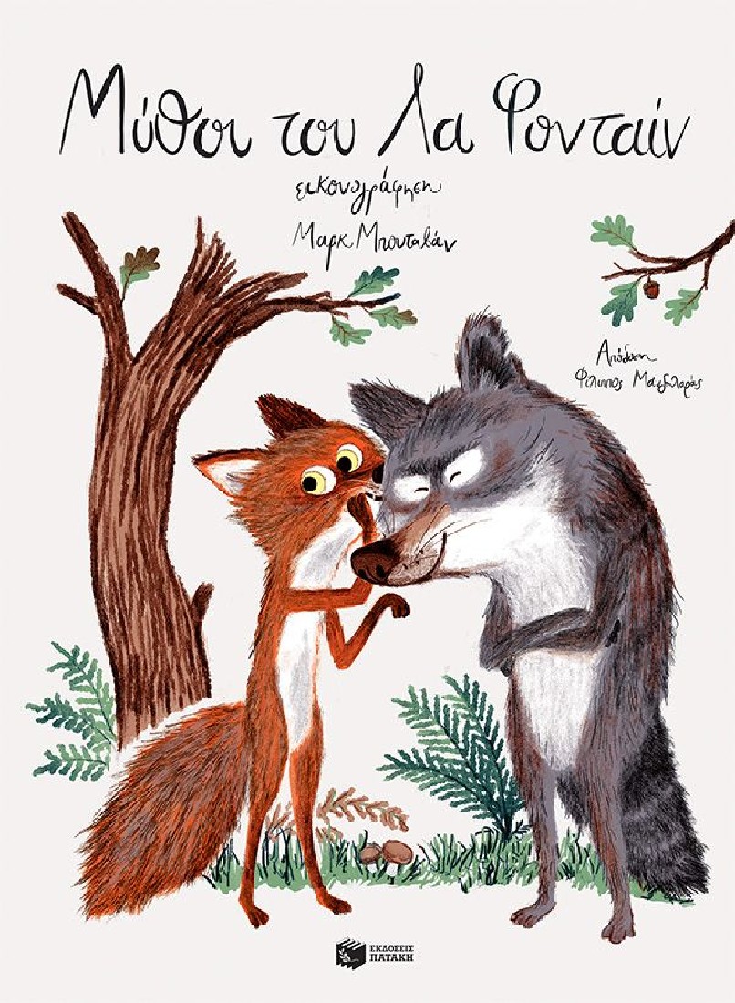 Μύθοι του Λα Φονταίν