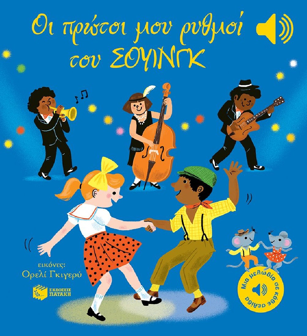 Οι πρώτοι μου ρυθμοί του σουίνγκ (Μια μελωδία σε κάθε σελίδα)