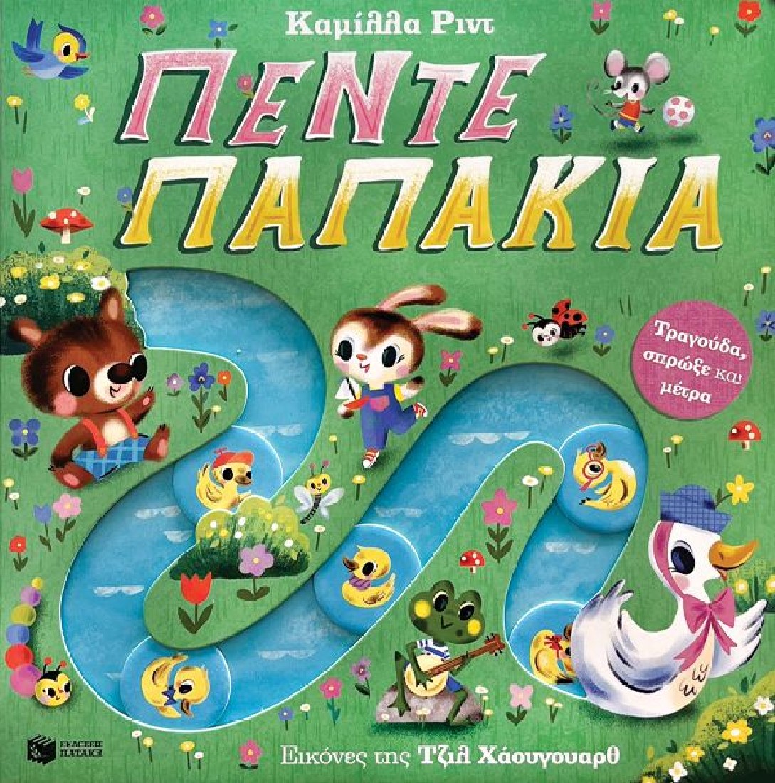 Πέντε παπάκια. Τραγούδα, σπρώξε και μέτρα