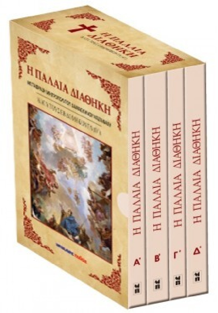 Η ΠΑΛΑΙΑ ΔΙΑΘΗΚΗ ΚΑΤΑ ΤΟΥΣ ΕΒΔΟΜΗΚΟΝΤΑ (Ο) 4 ΤΟΜΟΙ