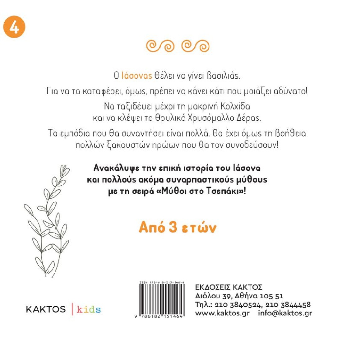 Μύθοι στο Τσεπάκι: Ο Ιάσονας και το χρυσόμαλλο δέρας