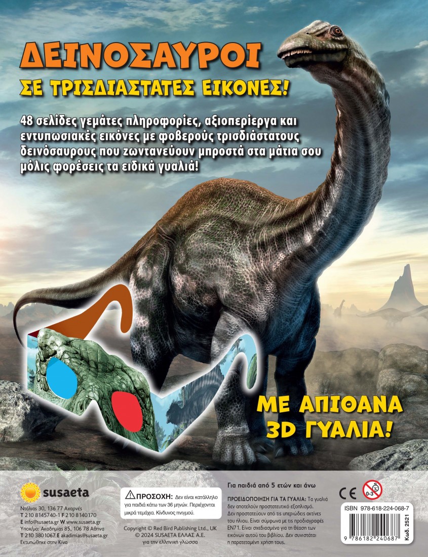 Δεινόσαυροι σε τρισδιάστατες εικόνες