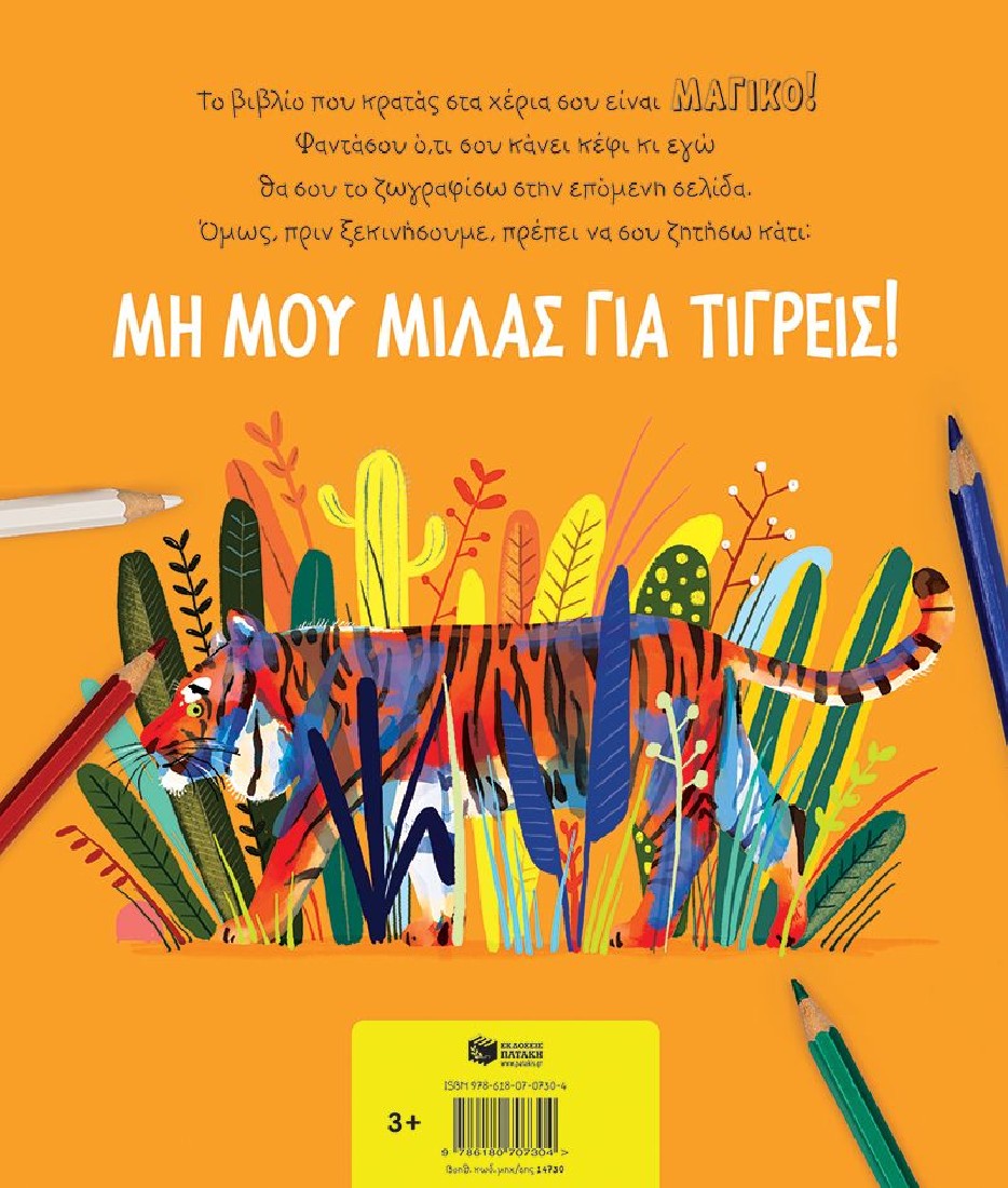 Μη μου μιλάς για τίγρεις