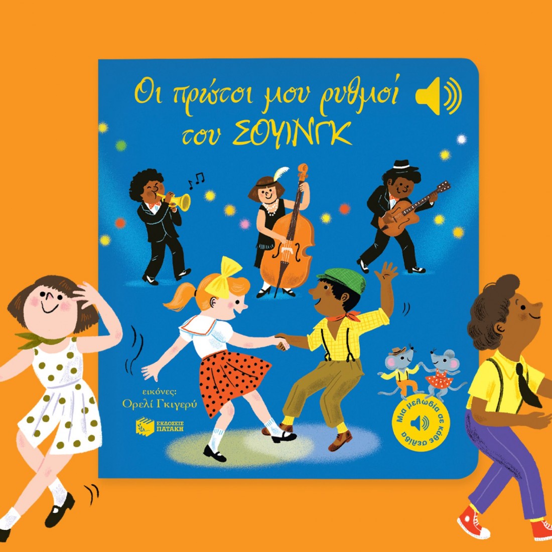 Οι πρώτοι μου ρυθμοί του σουίνγκ (Μια μελωδία σε κάθε σελίδα)