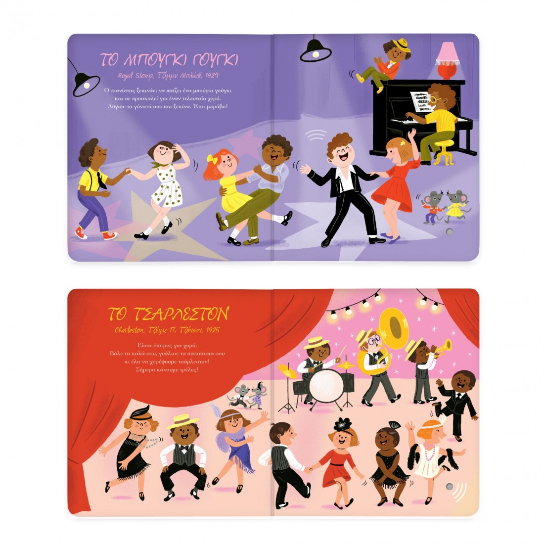 Οι πρώτοι μου ρυθμοί του σουίνγκ (Μια μελωδία σε κάθε σελίδα)