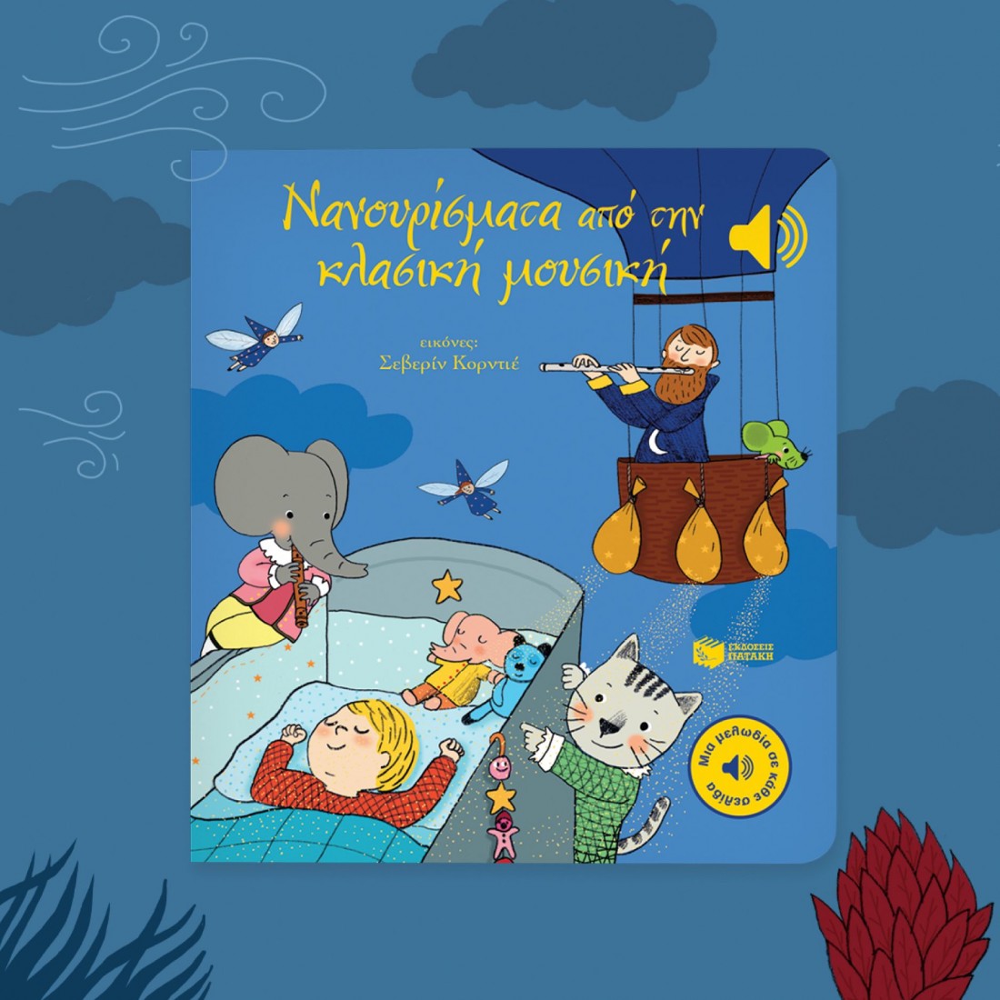 Νανουρίσματα από την κλασική μουσική (Μια μελωδία σε κάθε σελίδα)