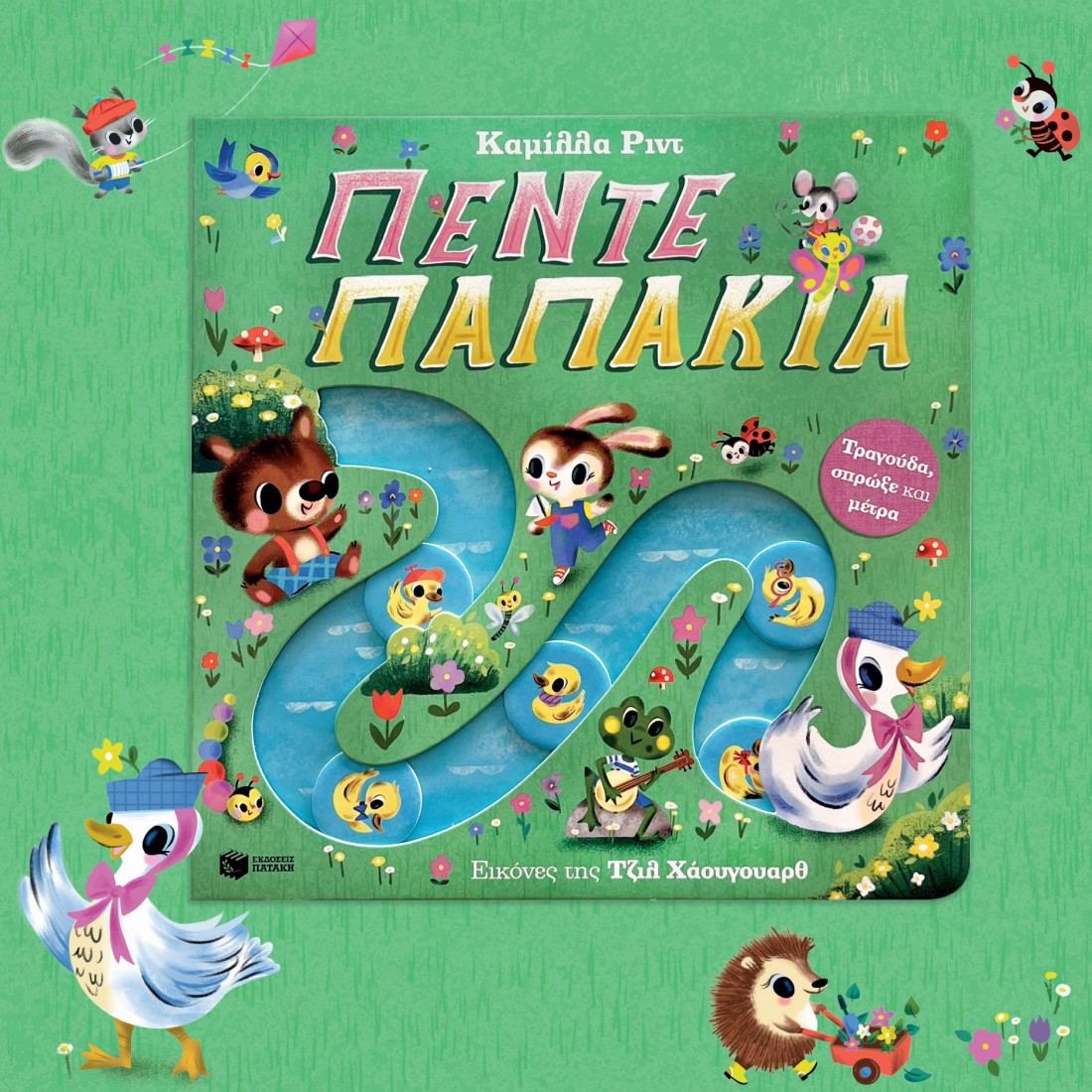 Πέντε παπάκια. Τραγούδα, σπρώξε και μέτρα