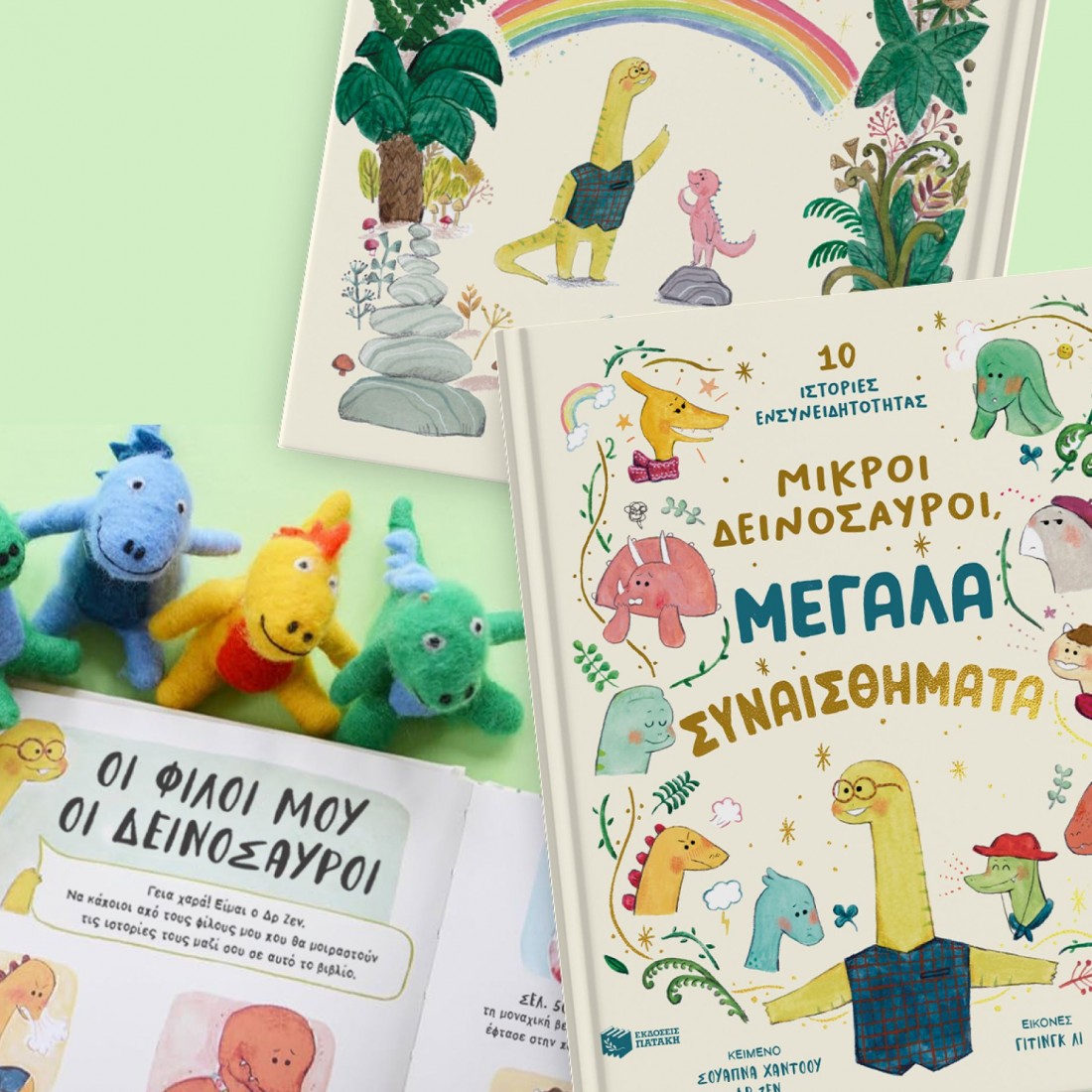 Μικροί δεινόσαυροι, μεγάλα συναισθήματα. 10 ιστορίες ενσυνειδητότητας