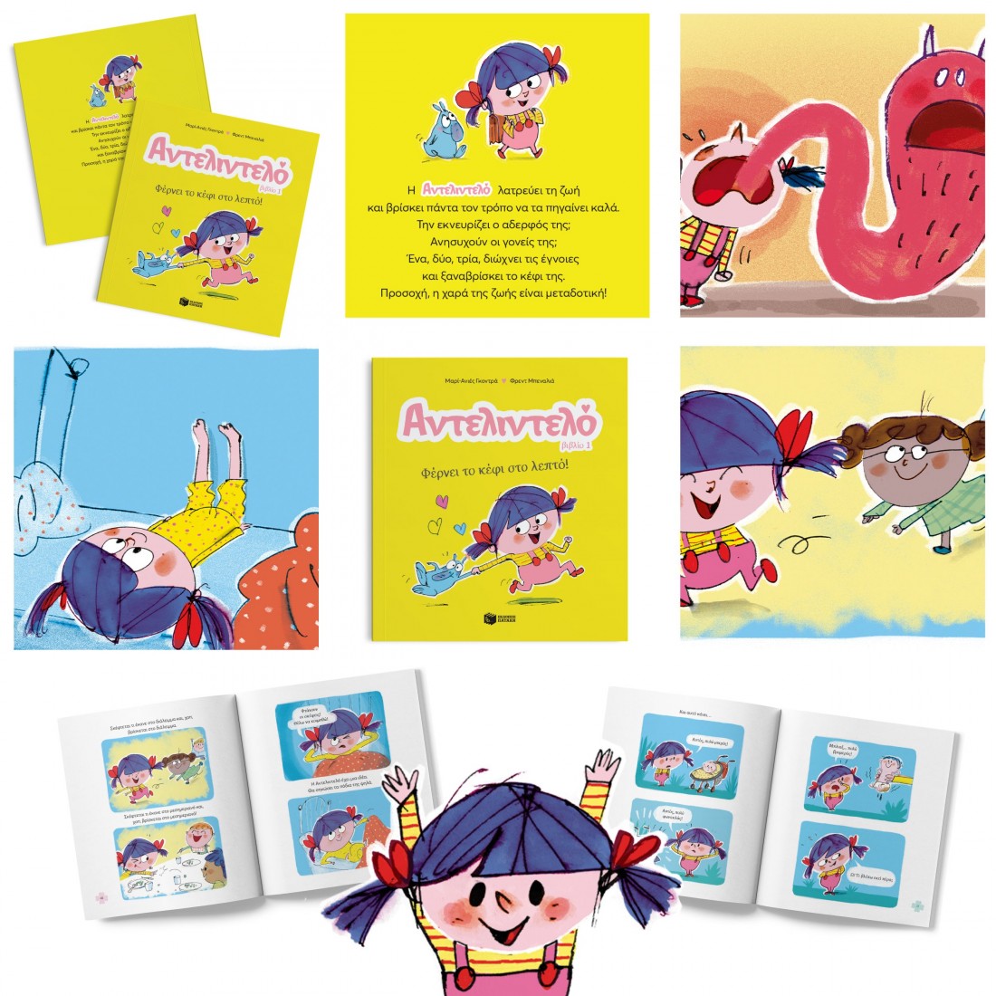 Αντελιντελό 1: Φέρνει το κέφι στο λεπτό!