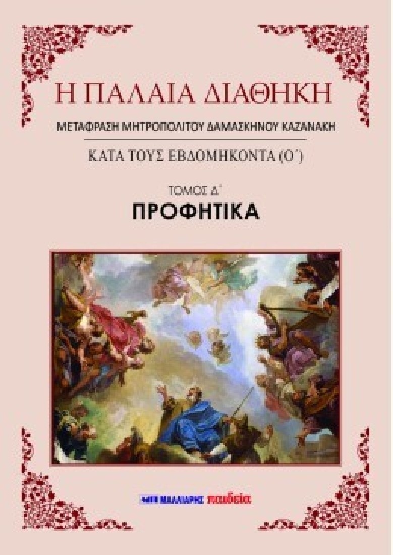 Η ΠΑΛΑΙΑ ΔΙΑΘΗΚΗ ΚΑΤΑ ΤΟΥΣ ΕΒΔΟΜΗΚΟΝΤΑ (Ο) 4 ΤΟΜΟΙ