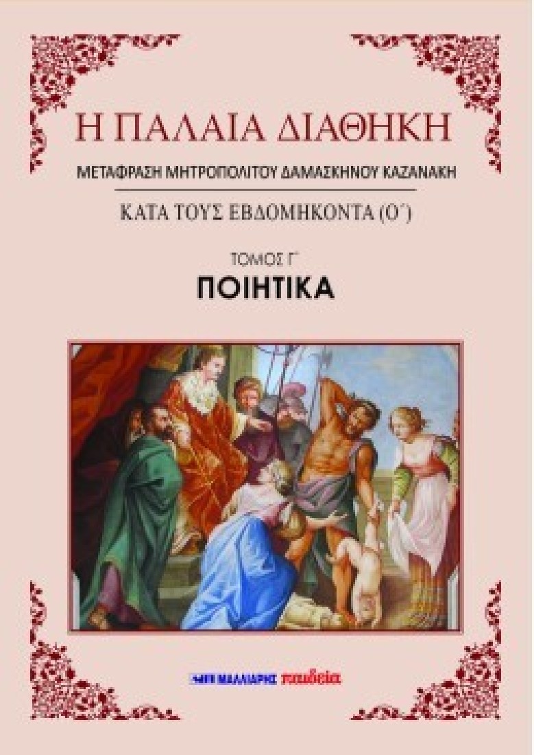 Η ΠΑΛΑΙΑ ΔΙΑΘΗΚΗ ΚΑΤΑ ΤΟΥΣ ΕΒΔΟΜΗΚΟΝΤΑ (Ο) 4 ΤΟΜΟΙ